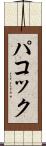 パコック Scroll