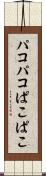 パコパコ Scroll