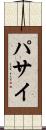 パサイ Scroll