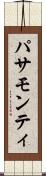 パサモンティ Scroll