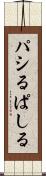 パシる Scroll