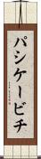 パシケービチ Scroll
