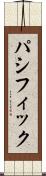 パシフィック Scroll