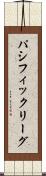 パシフィック・リーグ Scroll