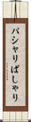 パシャリ Scroll