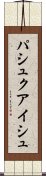 パシュクアイシュ Scroll