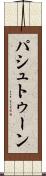 パシュトゥーン Scroll