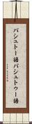 パシュトー語 Scroll