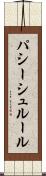 パシーシュルール Scroll