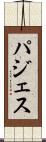 パジェス Scroll