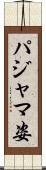 パジャマ姿 Scroll