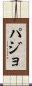 パジョ Scroll