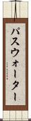 パスウォーター Scroll