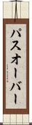 パスオーバー Scroll