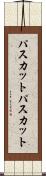 パスカット Scroll