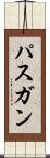 パスガン Scroll