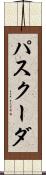 パスクーダ Scroll