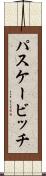 パスケービッチ Scroll