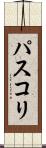 パスコリ Scroll