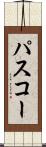 パスコー Scroll
