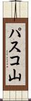 パスコ山 Scroll