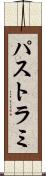 パストラミ Scroll