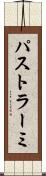 パストラーミ Scroll