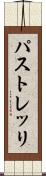 パストレッリ Scroll