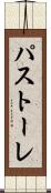 パストーレ Scroll