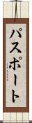 パスポート Scroll
