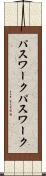 パスワーク Scroll