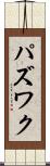パズワク Scroll