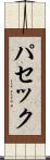 パセック Scroll