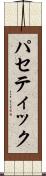 パセティック Scroll