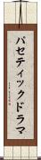 パセティックドラマ Scroll