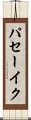 パセーイク Scroll