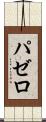 パゼロ Scroll