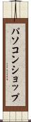 パソコン・ショップ Scroll