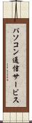 パソコン通信サービス Scroll