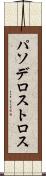 パソデロストロス Scroll