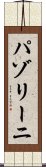 パゾリーニ Scroll