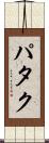 パタク Scroll