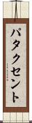 パタクセント Scroll