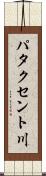 パタクセント川 Scroll