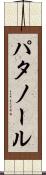 パタノール Scroll