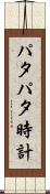 パタパタ時計 Scroll