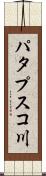 パタプスコ川 Scroll