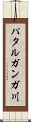 パタルガンガ川 Scroll