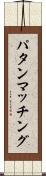 パタン・マッチング Scroll
