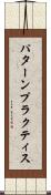 パターン・プラクティス Scroll
